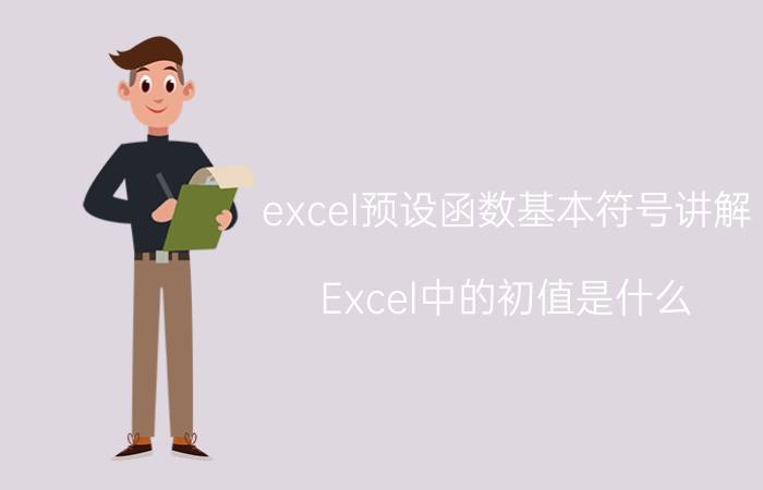 excel预设函数基本符号讲解 Excel中的初值是什么？